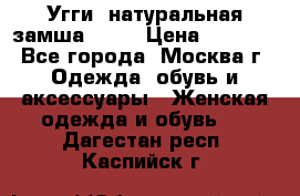 Угги, натуральная замша!!!!  › Цена ­ 3 700 - Все города, Москва г. Одежда, обувь и аксессуары » Женская одежда и обувь   . Дагестан респ.,Каспийск г.